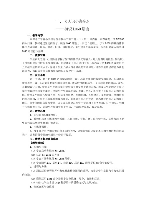 广东省粤教版小学信息技术第三册下LOGO全集教案(全网唯一完整教案)