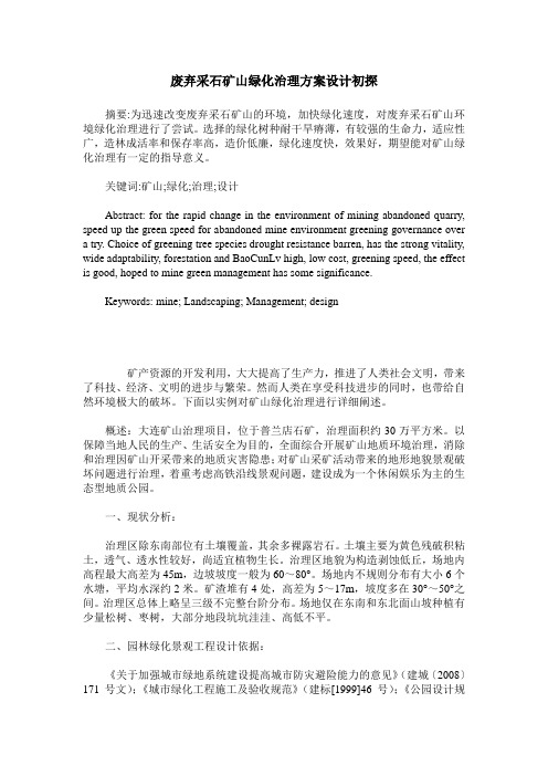 废弃采石矿山绿化治理方案设计初探