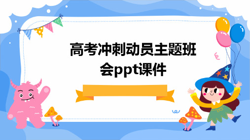 高考冲刺动员主题班会PPT课件