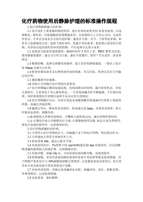 化疗药物使用后静脉护理的标准操作规程