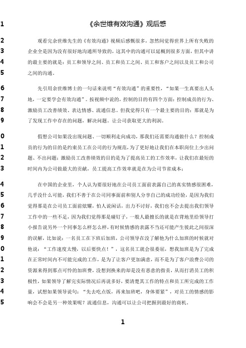 最新《余世维有效沟通》观后感2