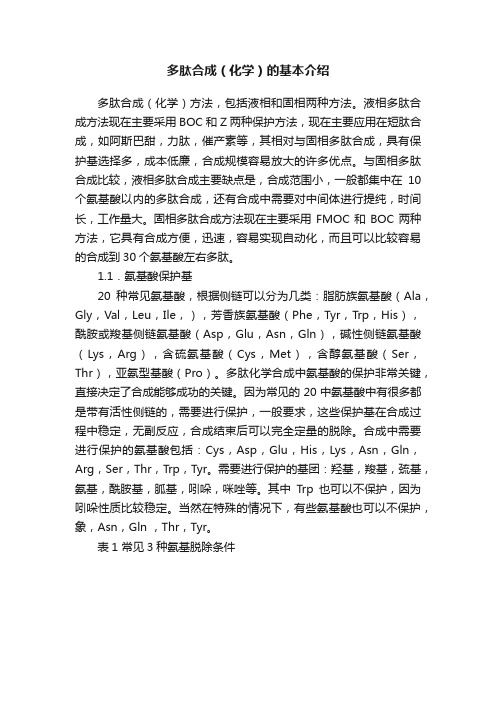 多肽合成（化学）的基本介绍