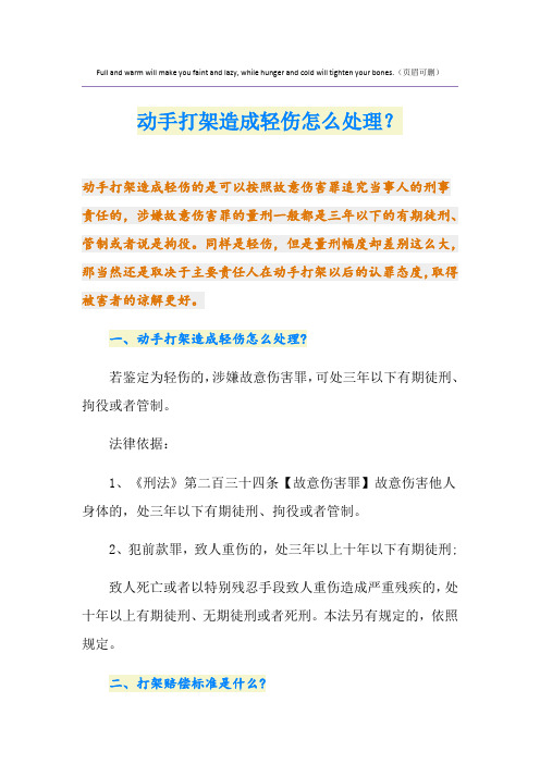 动手打架造成轻伤怎么处理？