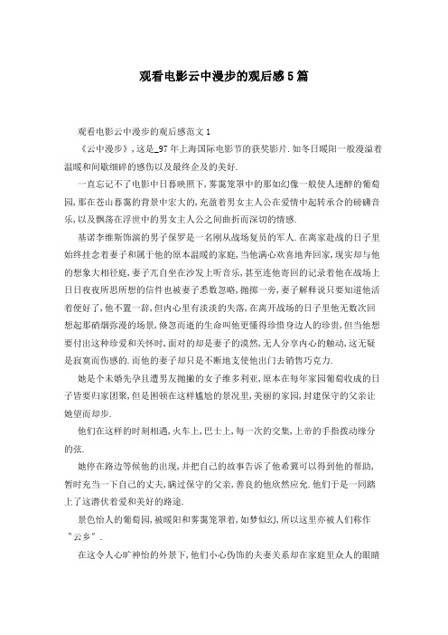 观看电影云中漫步的观后感5篇
