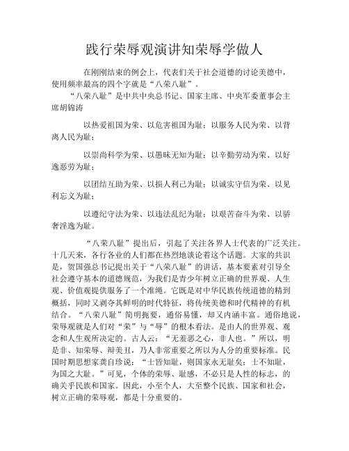 践行荣辱观演讲知荣辱学做人