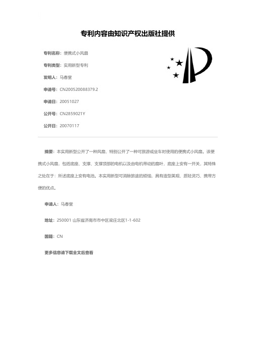 便携式小风扇[实用新型专利]