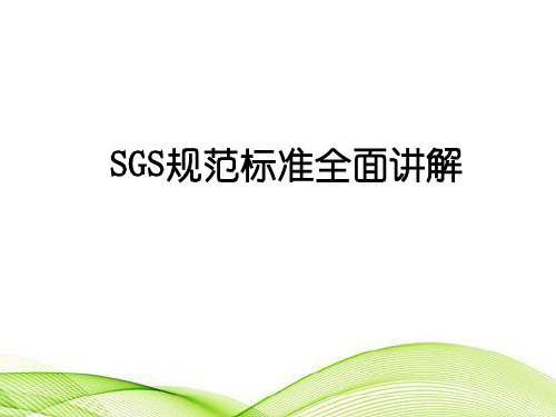 SGS规范标准全面讲解