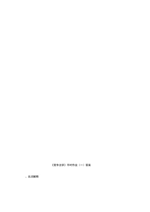 《竞争法学》平时作业与答案
