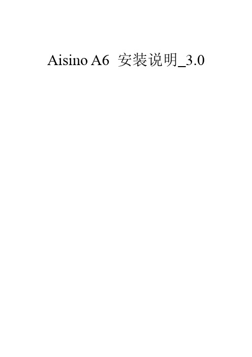 Aisino A6 安装说明_3.0