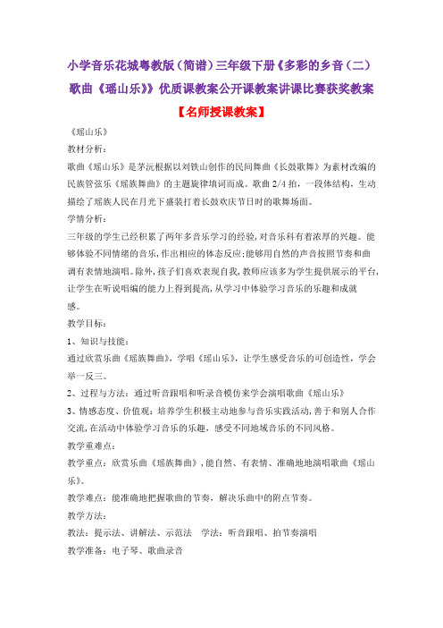 小学音乐花城粤教版(简谱)三年级下册《多彩的乡音(二)歌曲《瑶山乐》》优质课教案公开课教案D019