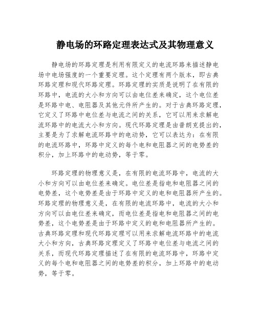 静电场的环路定理表达式及其物理意义