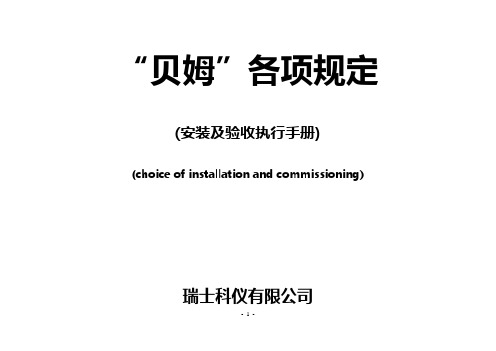 贝姆-安装手册(最终版)