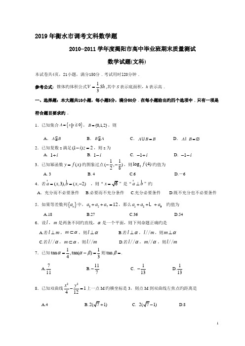 2019年衡水市调考文科数学题