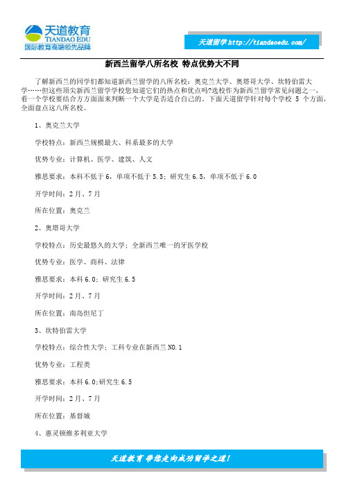 新西兰留学八所名校 特点优势大不同