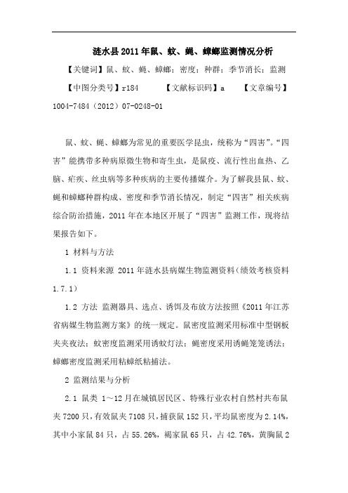 涟水县2011年鼠、蚊、蝇、蟑螂监测情况分析论文