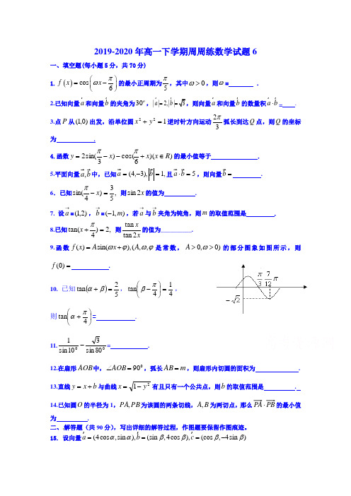 2019-2020年高一下学期周周练数学试题6