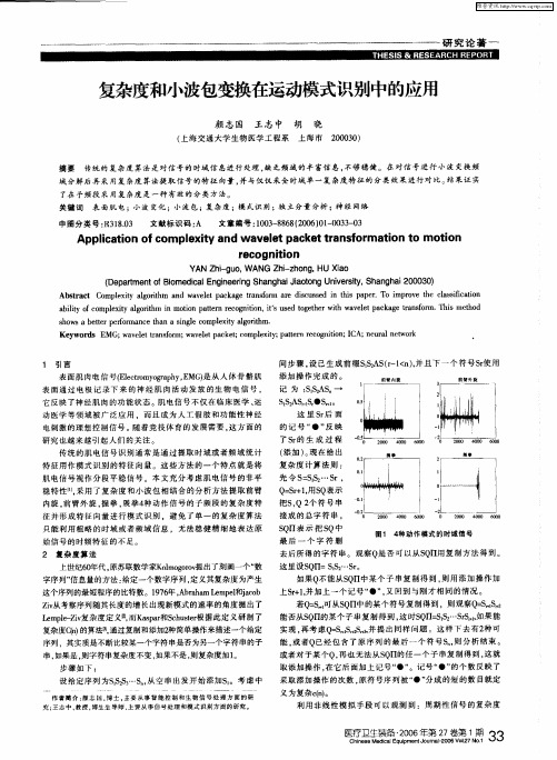 复杂度和小波包变换在运动模式识别中的应用