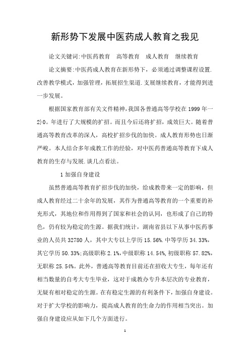 新形势下发展中医药成人教育之我见
