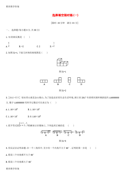 推荐精品浙江省中考数学复习题选择填空限时练一新版浙教版