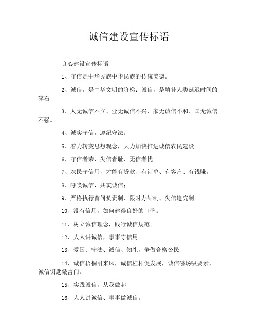 诚信建设宣传标语