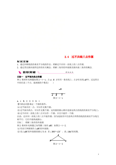 2018-2019学年九年级数学下册 第2章 圆 2.4 过不共线三点作圆练习 (新版)湘教版