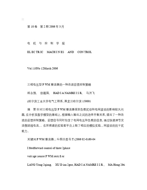 三相电压型PWM整流器的一种改进前馈控制策略_图文(精)