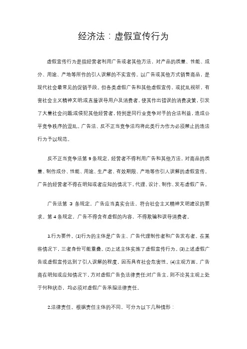 经济法：虚假宣传行为