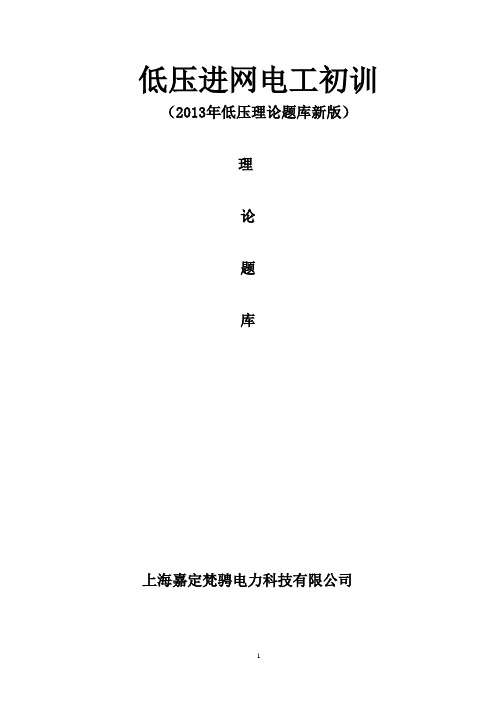 2013年低压理论新题：