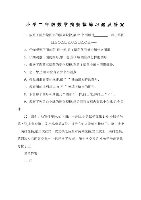 小学二年级数学找规律练习题及答案