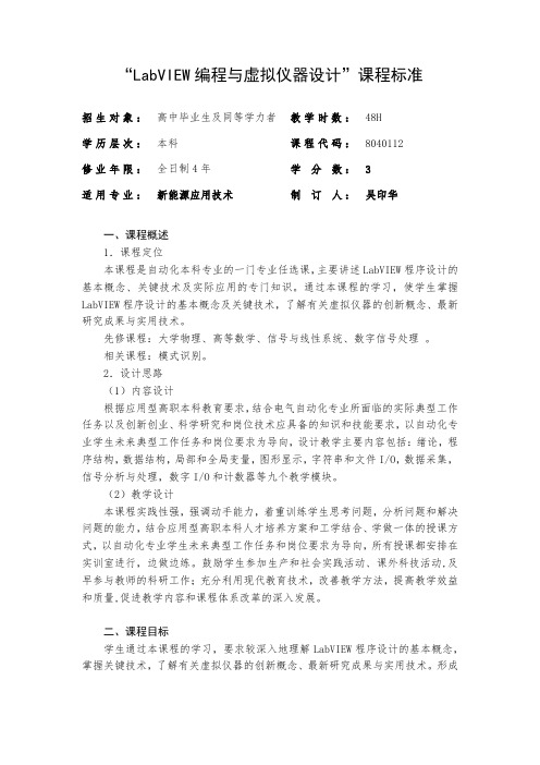 [8040112]四年制本科自动化专业---LabView编程与虚拟仪器设计课程标准
