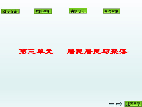 初中地理居民与聚落