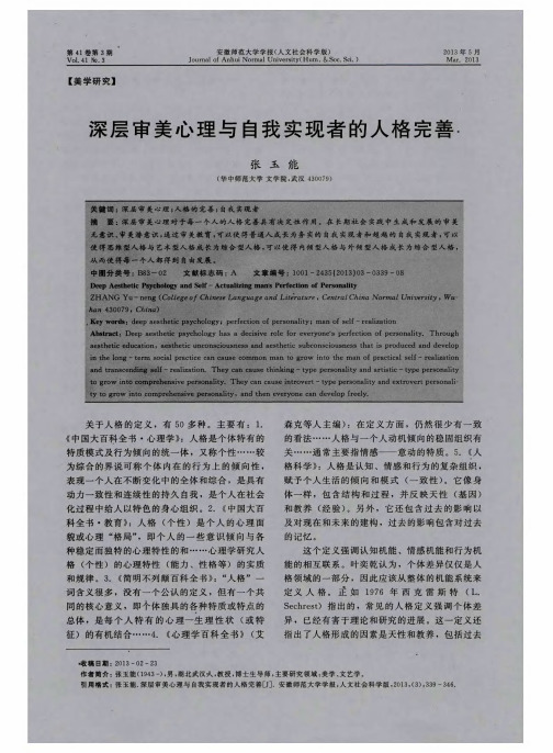 深层审美心理与自我实现者的人格完善