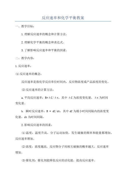 反应速率和化学平衡教案