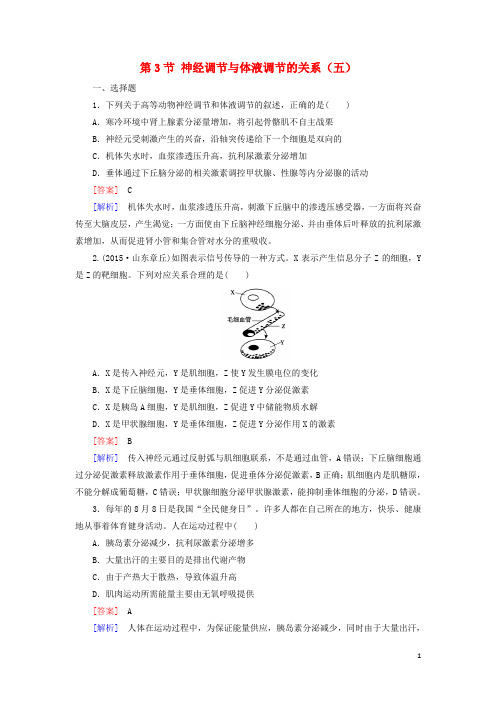 _高中生物第二章动物和人体生命活动的调节第3节神经调节与体液调节的关系五作业含解析新人教版必修