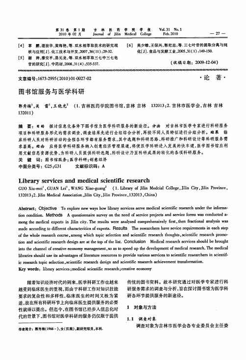 图书馆服务与医学科研