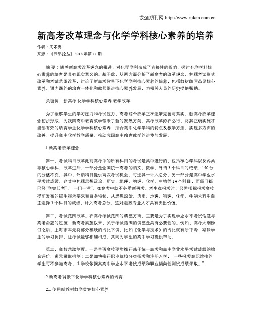 新高考改革理念与化学学科核心素养的培养