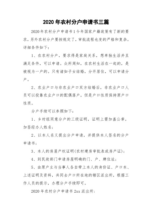 2020年农村分户申请书三篇