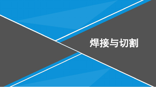 2、焊接与切割