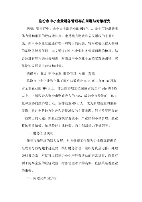 临汾市中小企业财务管理存在问题与对策探究