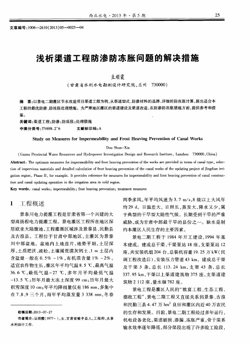 浅析渠道工程防渗防冻胀问题的解决措施