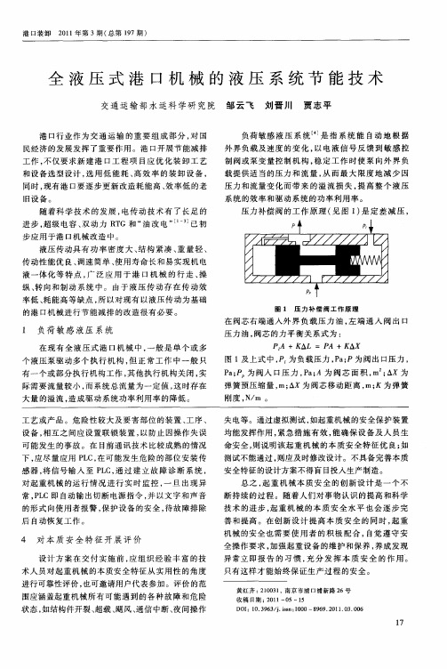全液压式港口机械的液压系统节能技术