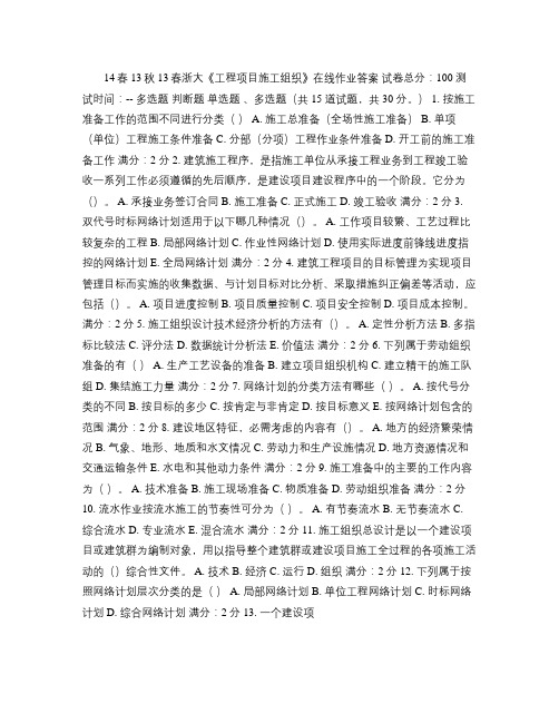 浙大《工程项目施工组织》在线作业.