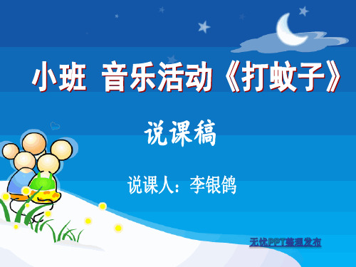 拍蚊子 说课稿 ppt课件