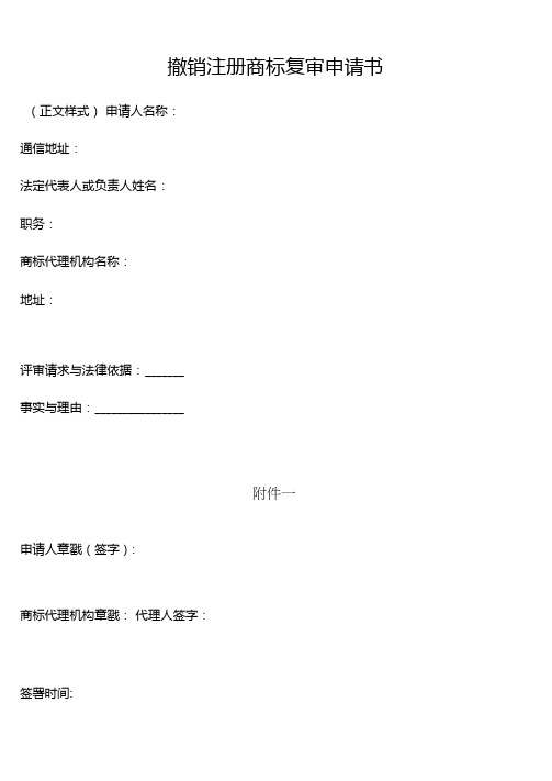 撤销注册商标复审申请书(正文样式)(商标局2017版)