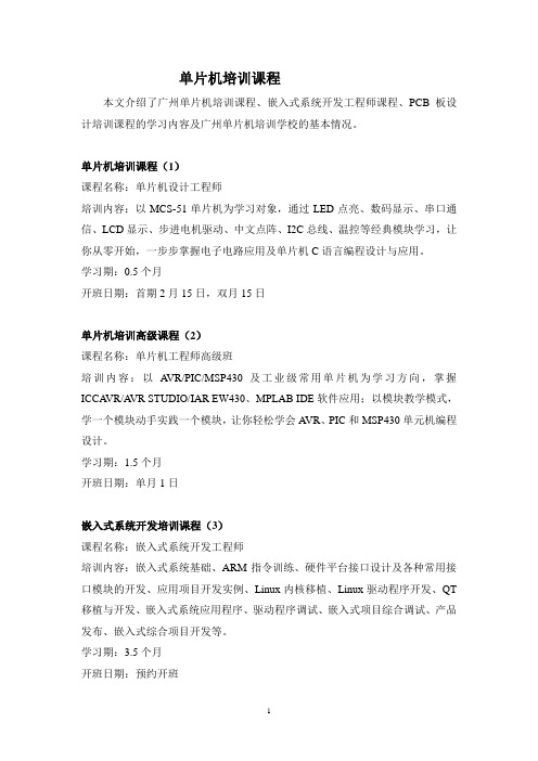单片机培训课程