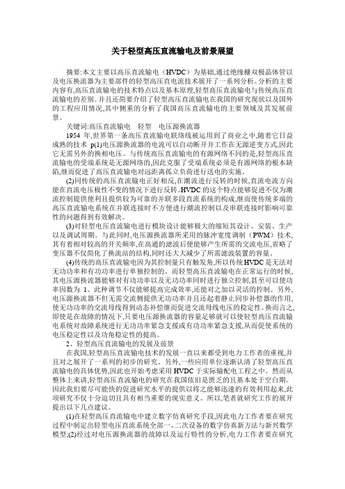 关于轻型高压直流输电及前景展望