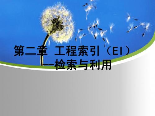 哈工大文献检索课件