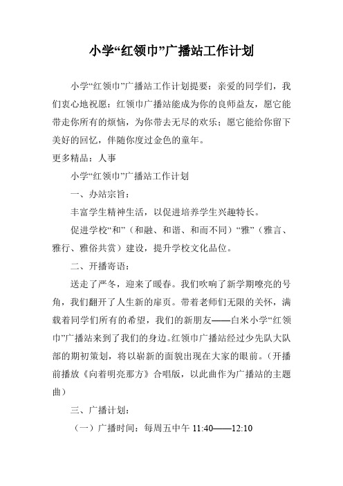 小学“红领巾”广播站工作计划