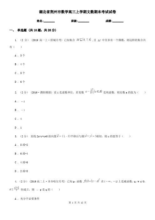 湖北省荆州市数学高三上学期文数期末考试试卷