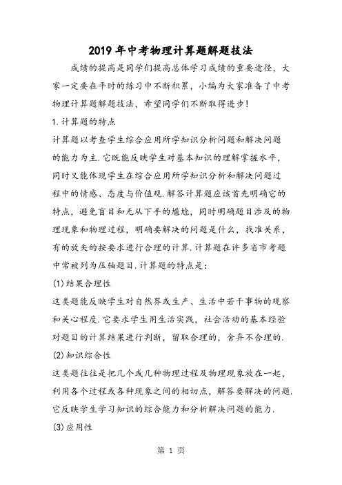 2019中考物理计算题解题技法精品教育.doc.doc
